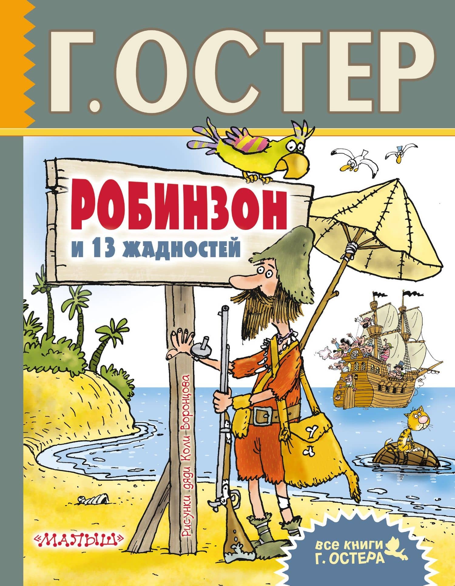 Робинзон и 13 жадностей. Рисунки Н. Воронцова — Григорий Бенционович Остер