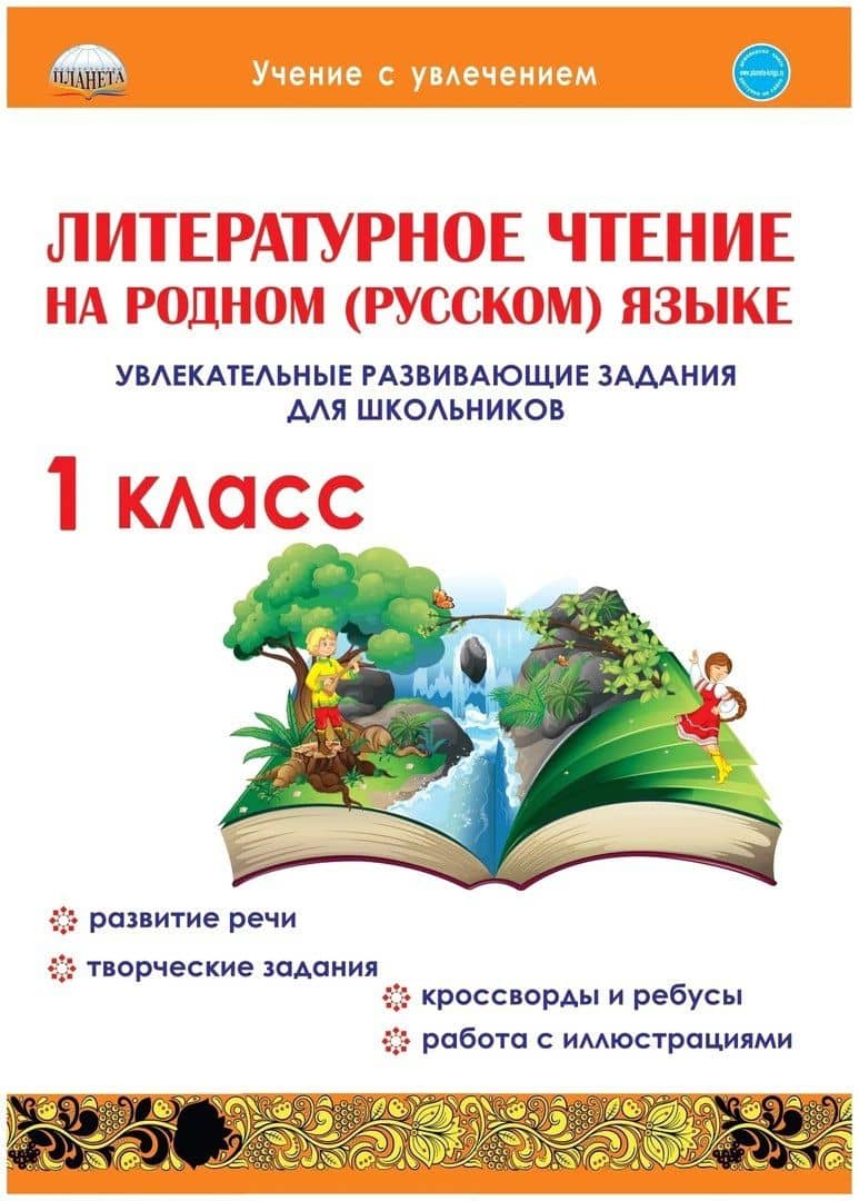 Литературное чтение на родном (русском) языке. 1класс. Увлекательные развивающие задания для школьников — Юлия Николаевна Понятовская