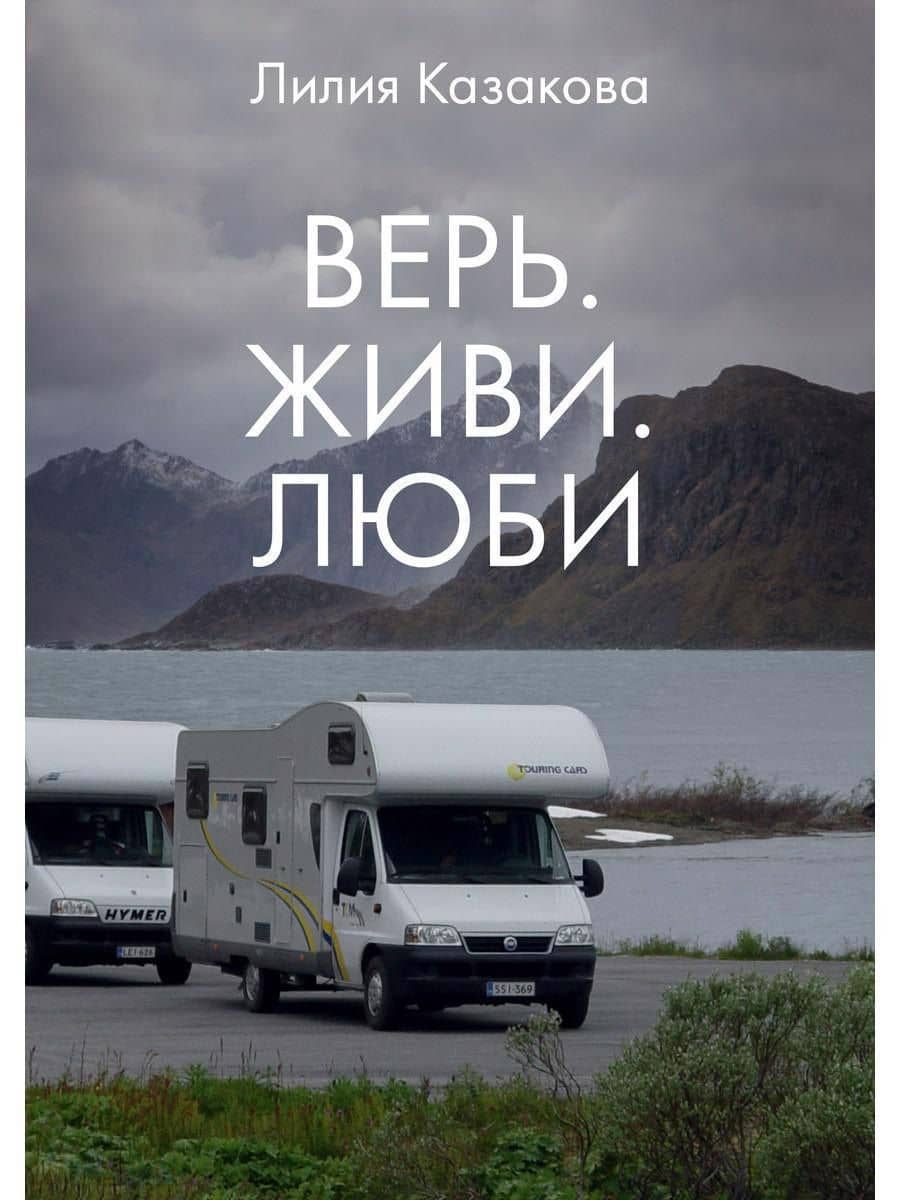 Верь. Живи. Люби — Лилия Казакова