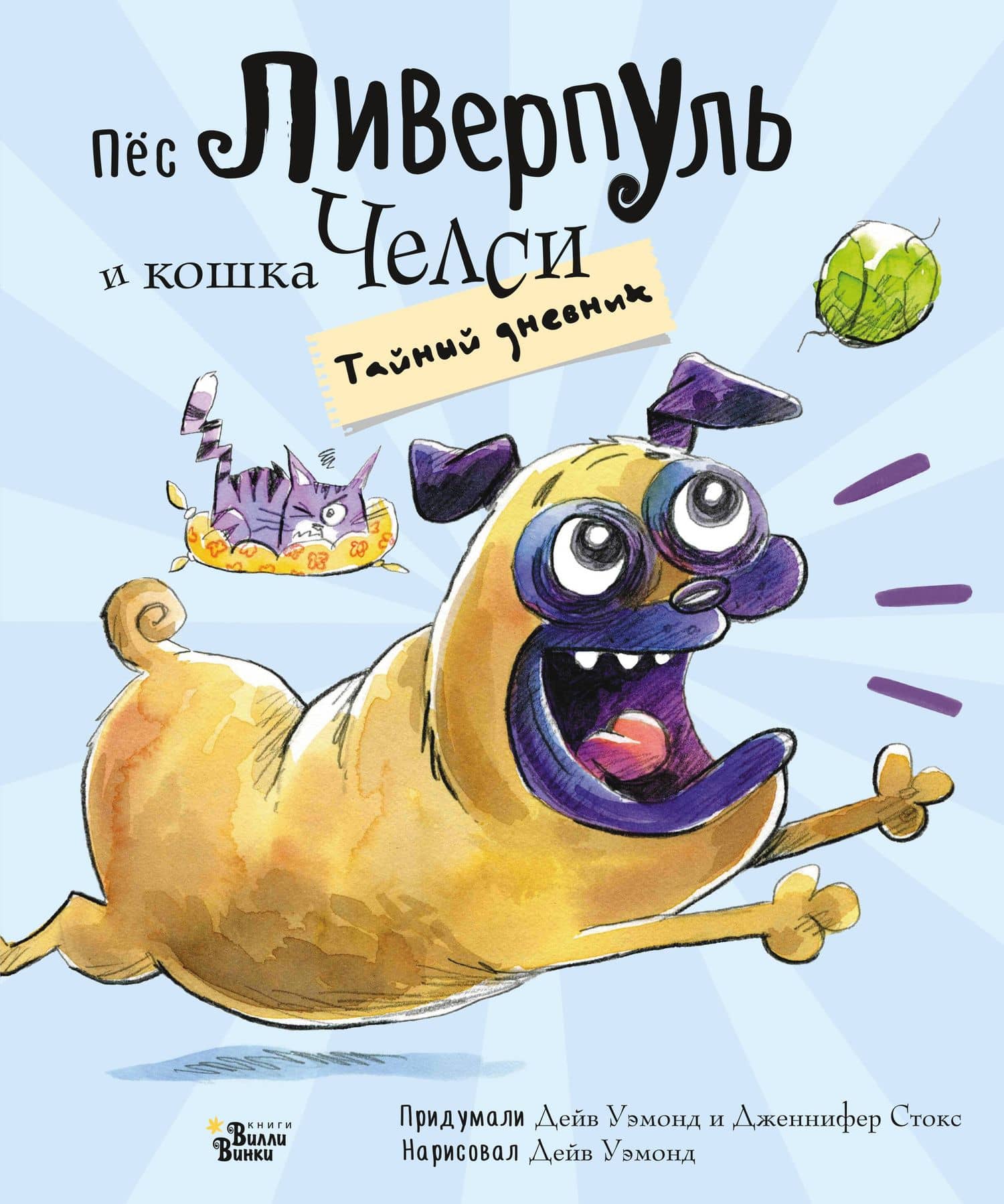 Пёс Ливерпуль и кошка Челси. Тайный дневник — Дженнифер Стокс