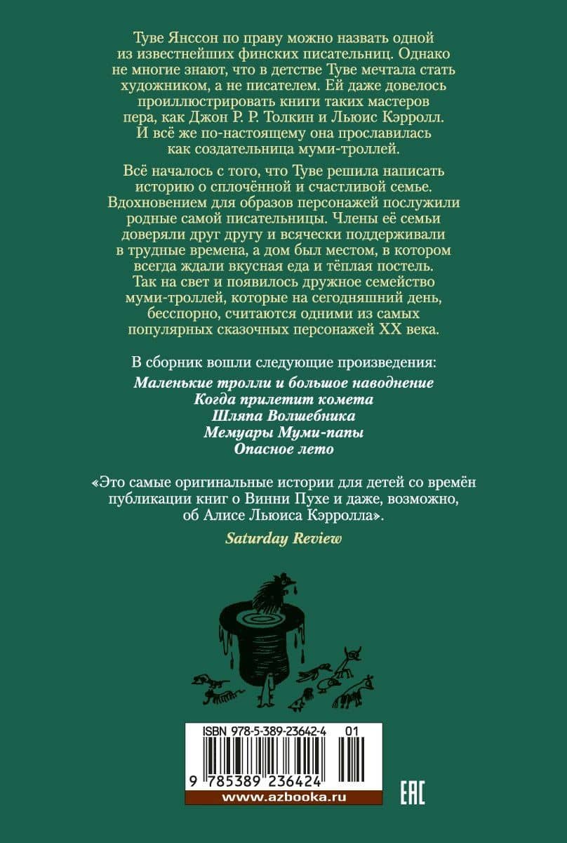 Шляпа Волшебника. Муми-тролли и все-все-все. Книга 1 — Туве Янссон (2)