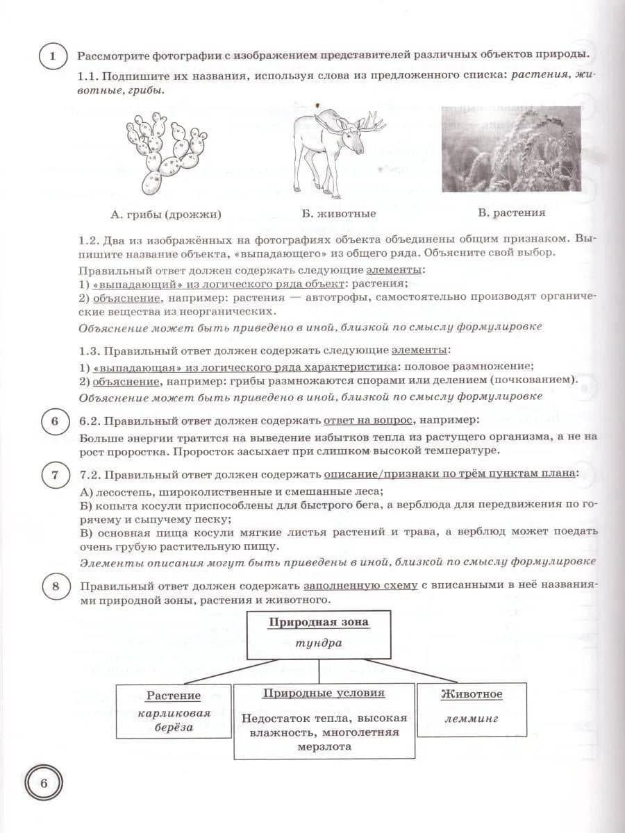 ВПР. Биология. 5 класс. Типовые задания. 10 вариантов заданий. Подробные критерии оценивания. Ответы — Александр Викторович Шариков (3)