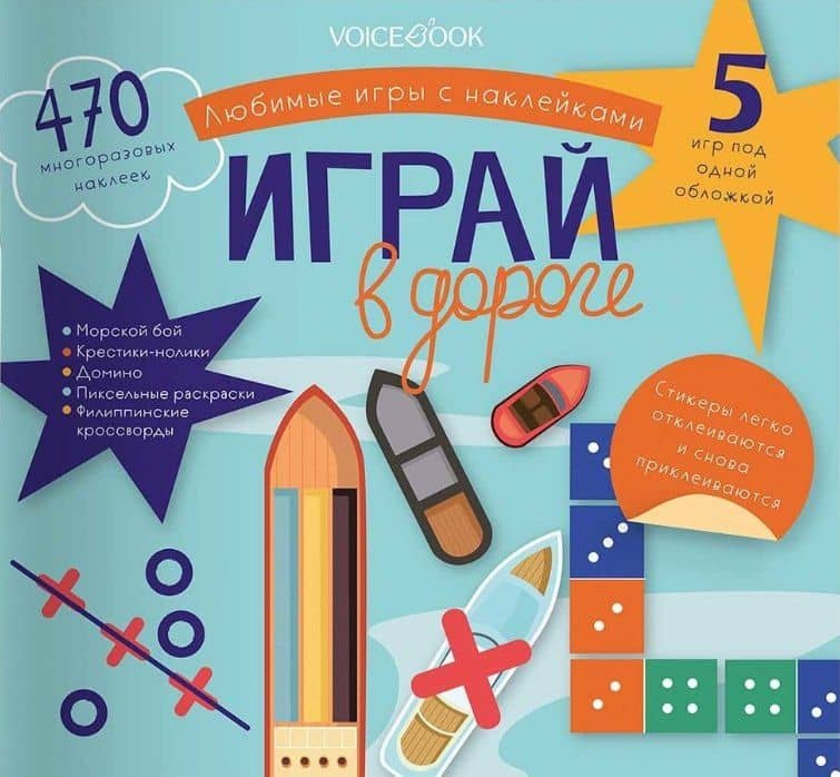 Любимые игры с многоразовыми наклейками «Играй в дороге»