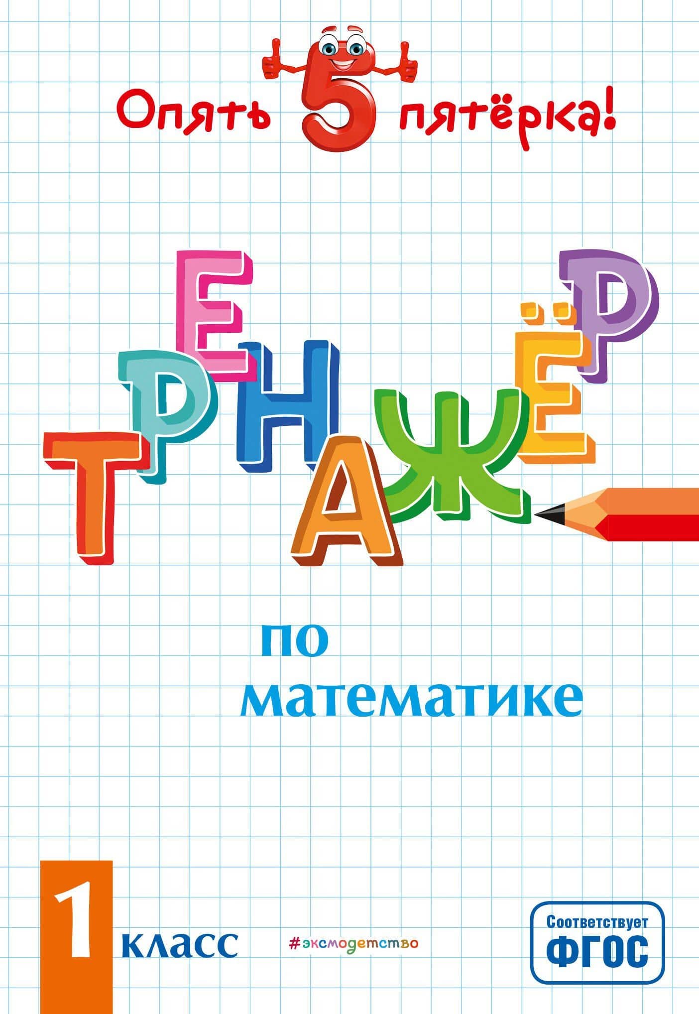 Тренажер по математике. 1 класс — Людмила Анатольевна Иляшенко