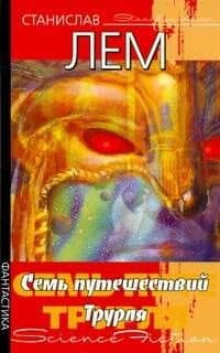 Семь путешествий Трурля — Станислав Лем