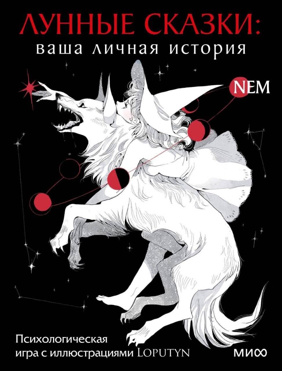 Лунные сказки: ваша личная история. Психологическая игра с иллюстрациями Loputyn — Loputyn