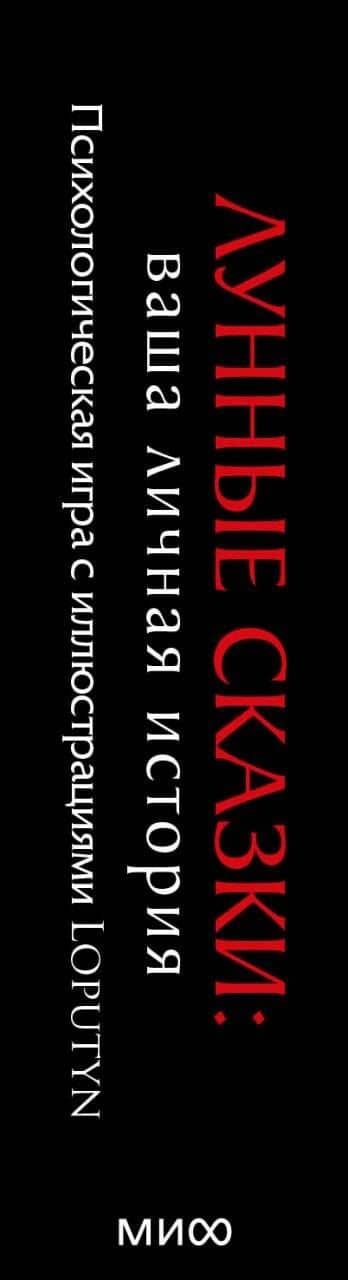 Лунные сказки: ваша личная история. Психологическая игра с иллюстрациями Loputyn — Loputyn (3)