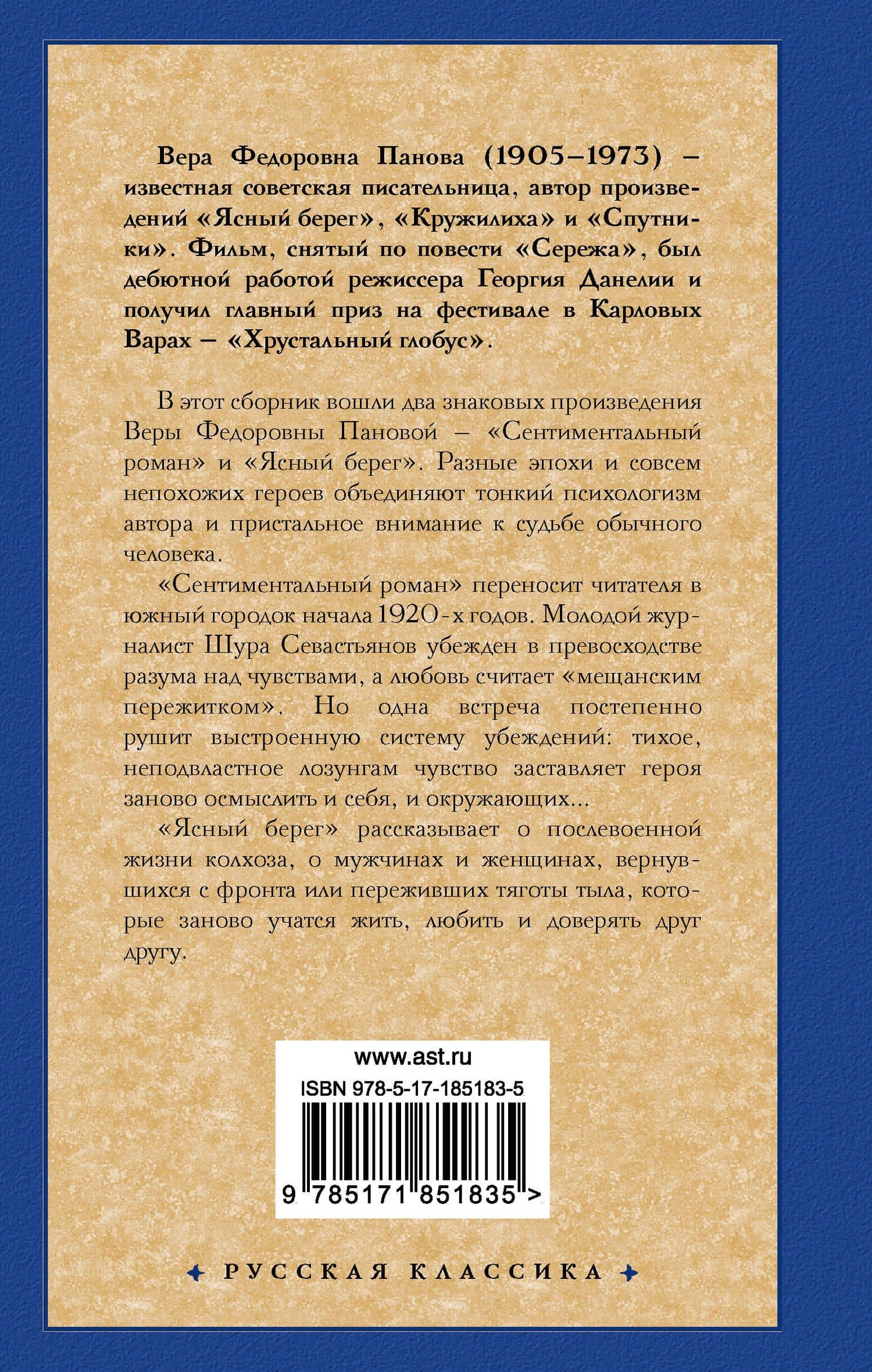 Сентиментальный роман. Ясный берег (2)