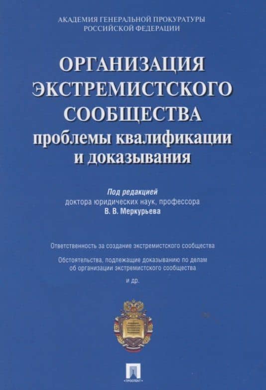Организация экстремистского сообщества: проблемы квалификации и доказывания.Уч.пос — Дмитрий Владимирович Вагурин