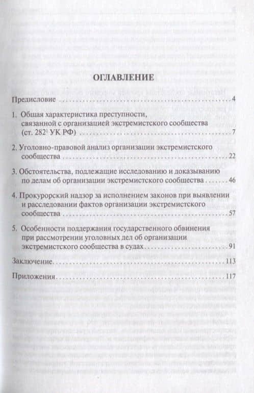 Организация экстремистского сообщества: проблемы квалификации и доказывания.Уч.пос — Дмитрий Владимирович Вагурин (2)