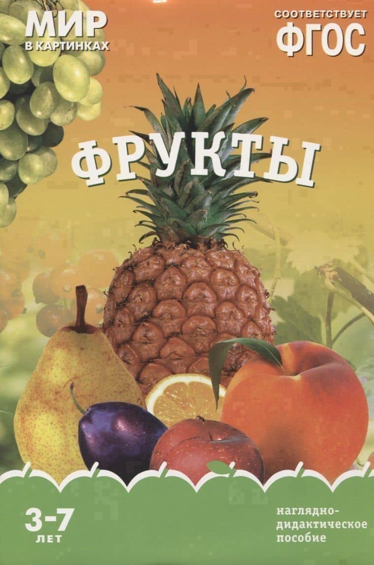 Фрукты. Наглядно-дидактическое пособие. ФГОС — Т. Минишева