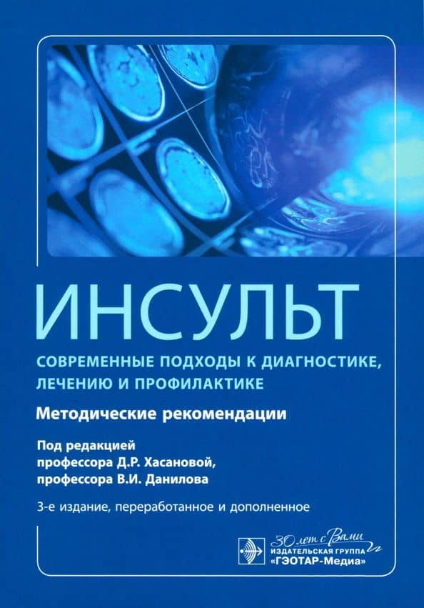 Инсульт. Современные подходы к диагностике, лечению и профилактике. Методические рекомендации