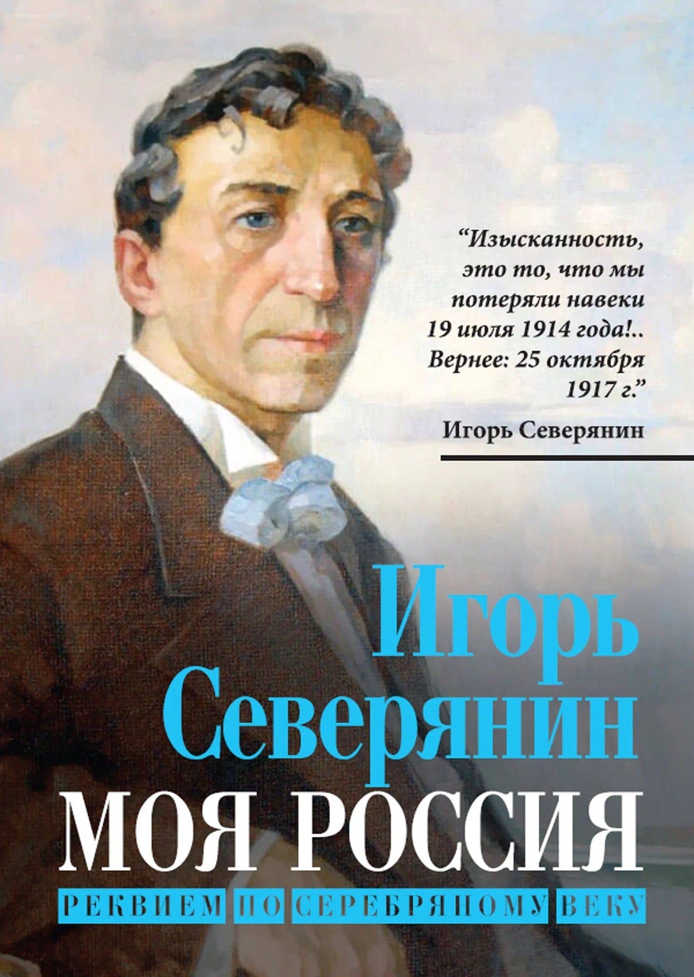Моя Россия. Реквием по Серебряному веку — Игорь Северянин