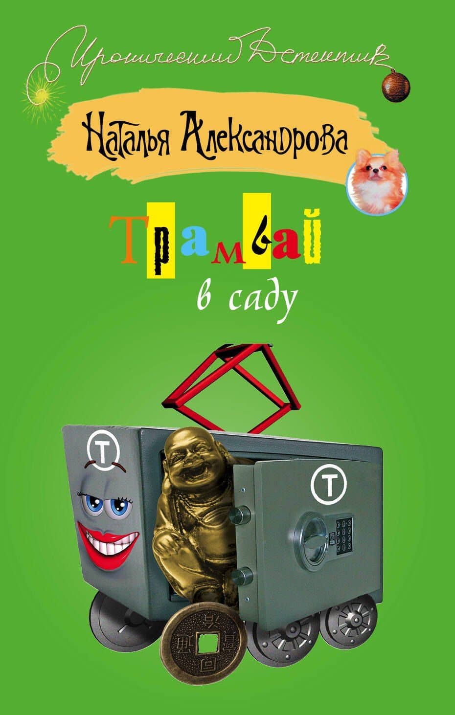 ИД(м).Трамвай в саду