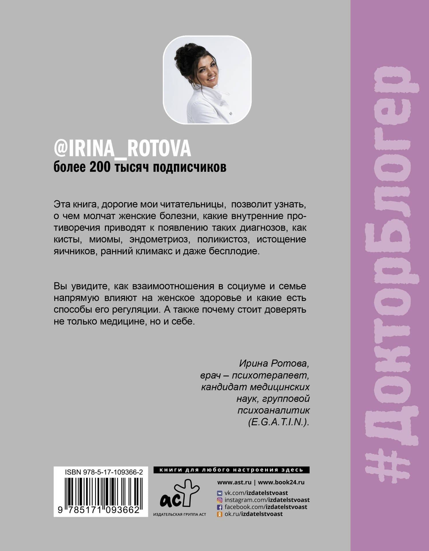 Психология и психосоматика женского здоровья. О чем молчат женские болезни. — Ирина А. Ротова (2)