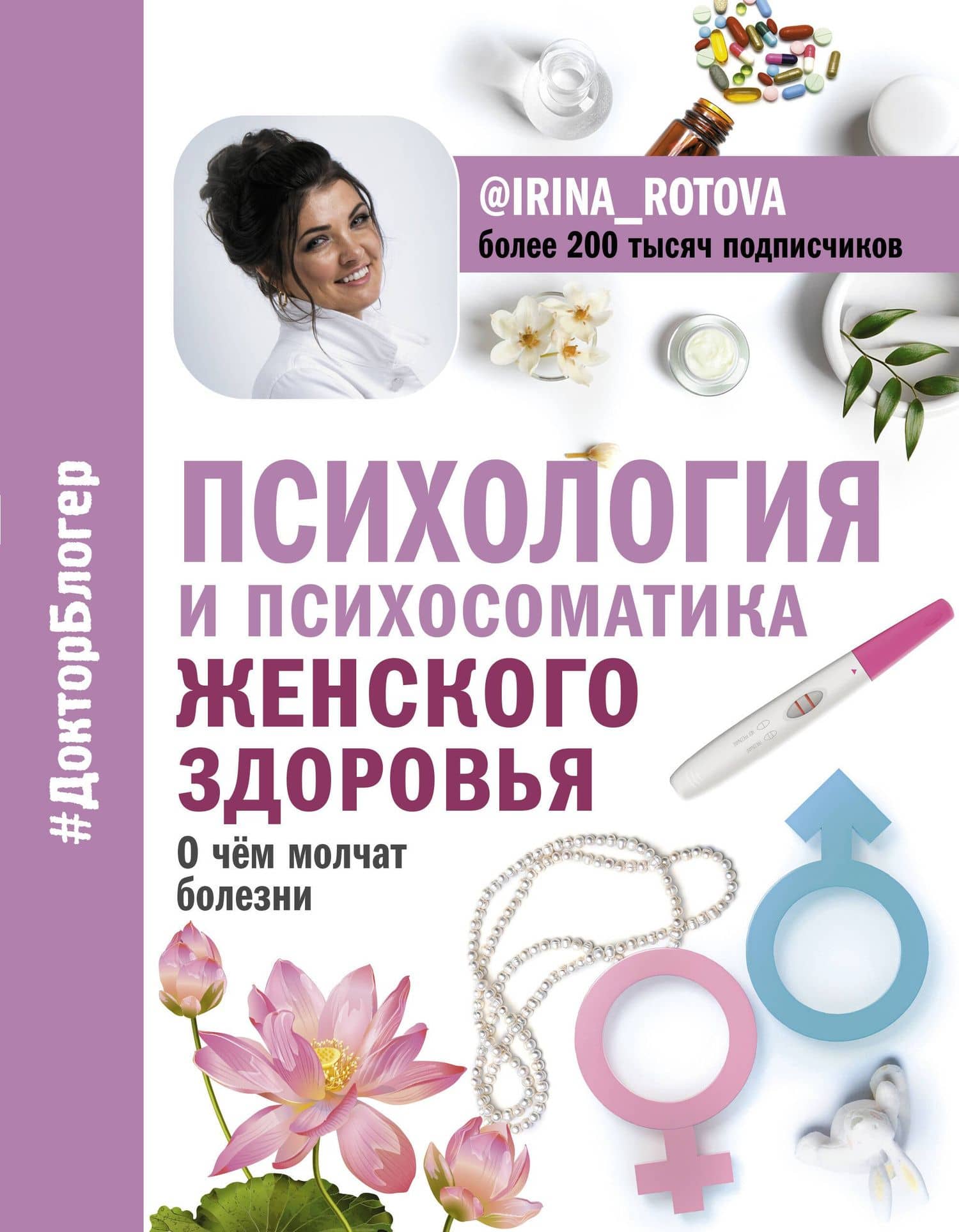 Психология и психосоматика женского здоровья. О чем молчат женские болезни. — Ирина Ротова