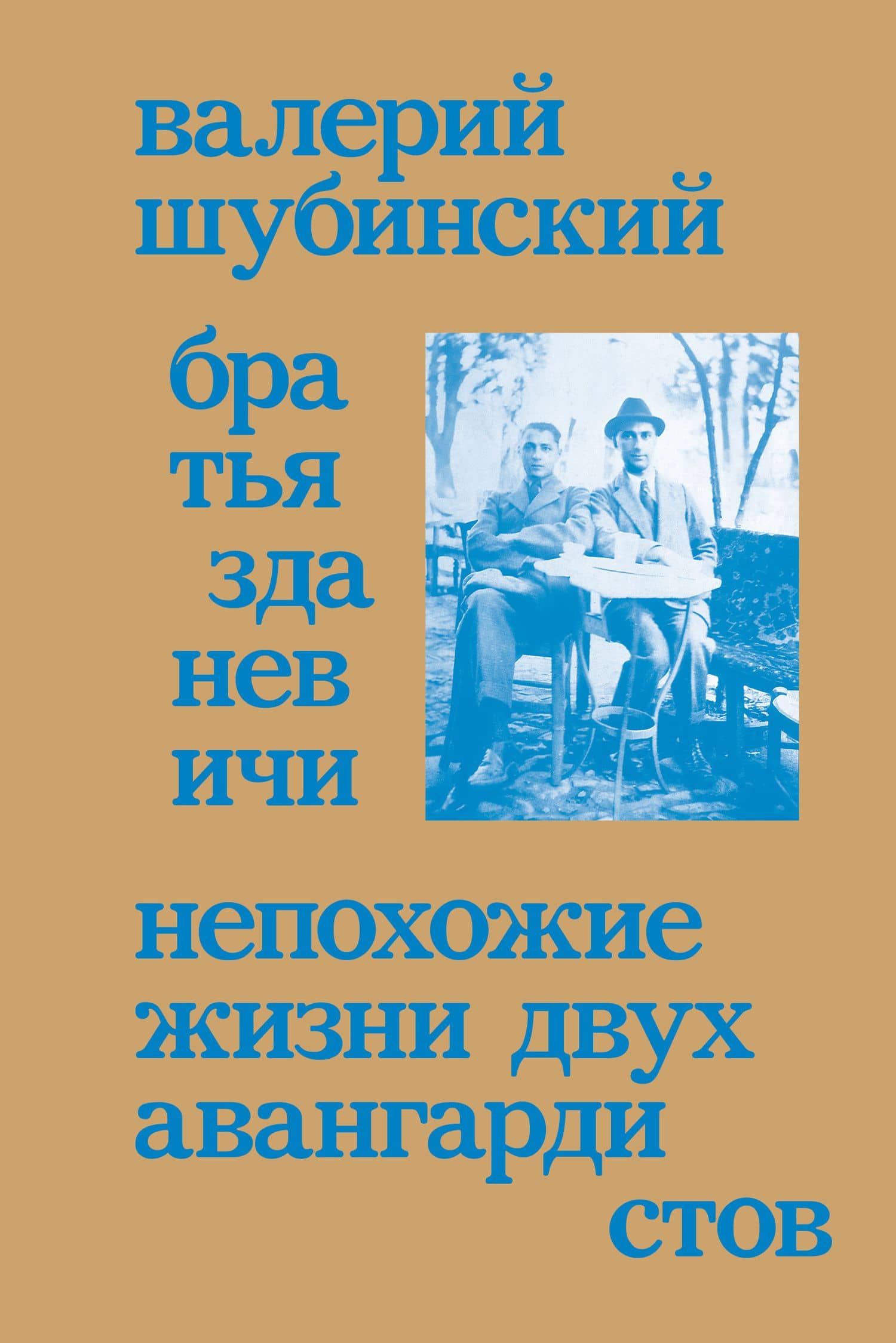 Братья Зданевичи. Непохожие жизни двух авангардистов — Валерий Игоревич Шубинский