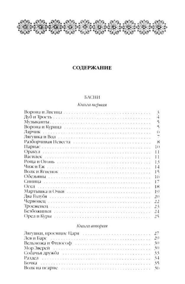 Басни — Иван Андреевич Крылов (3)