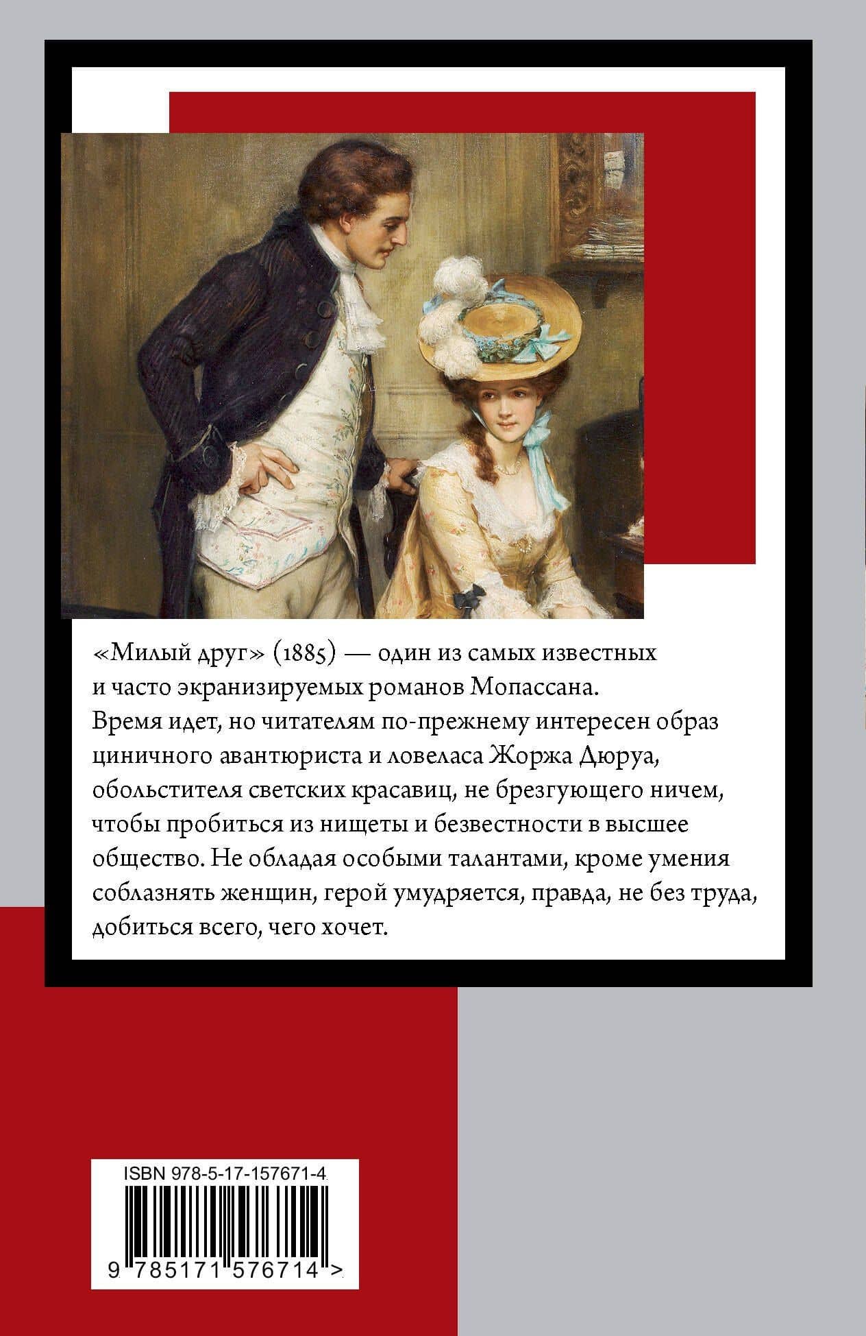 Милый друг — Ги де Мопассан (2)