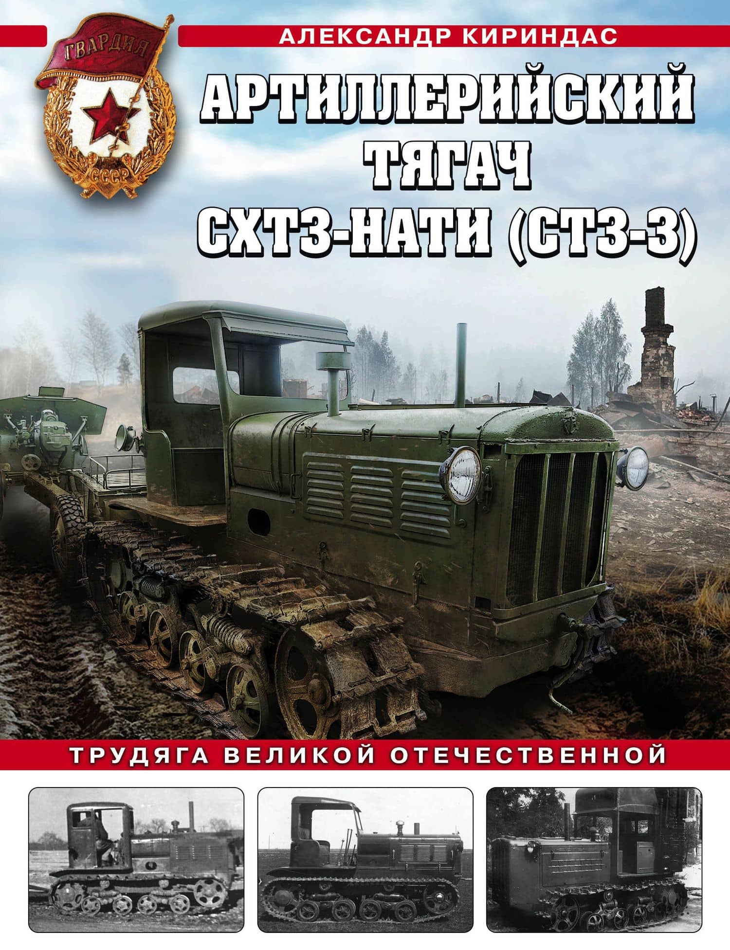 Артиллерийский тягач СХТЗ-НАТИ (СТЗ-3). Трудяга Великой Отечественной — Александр Кириндас