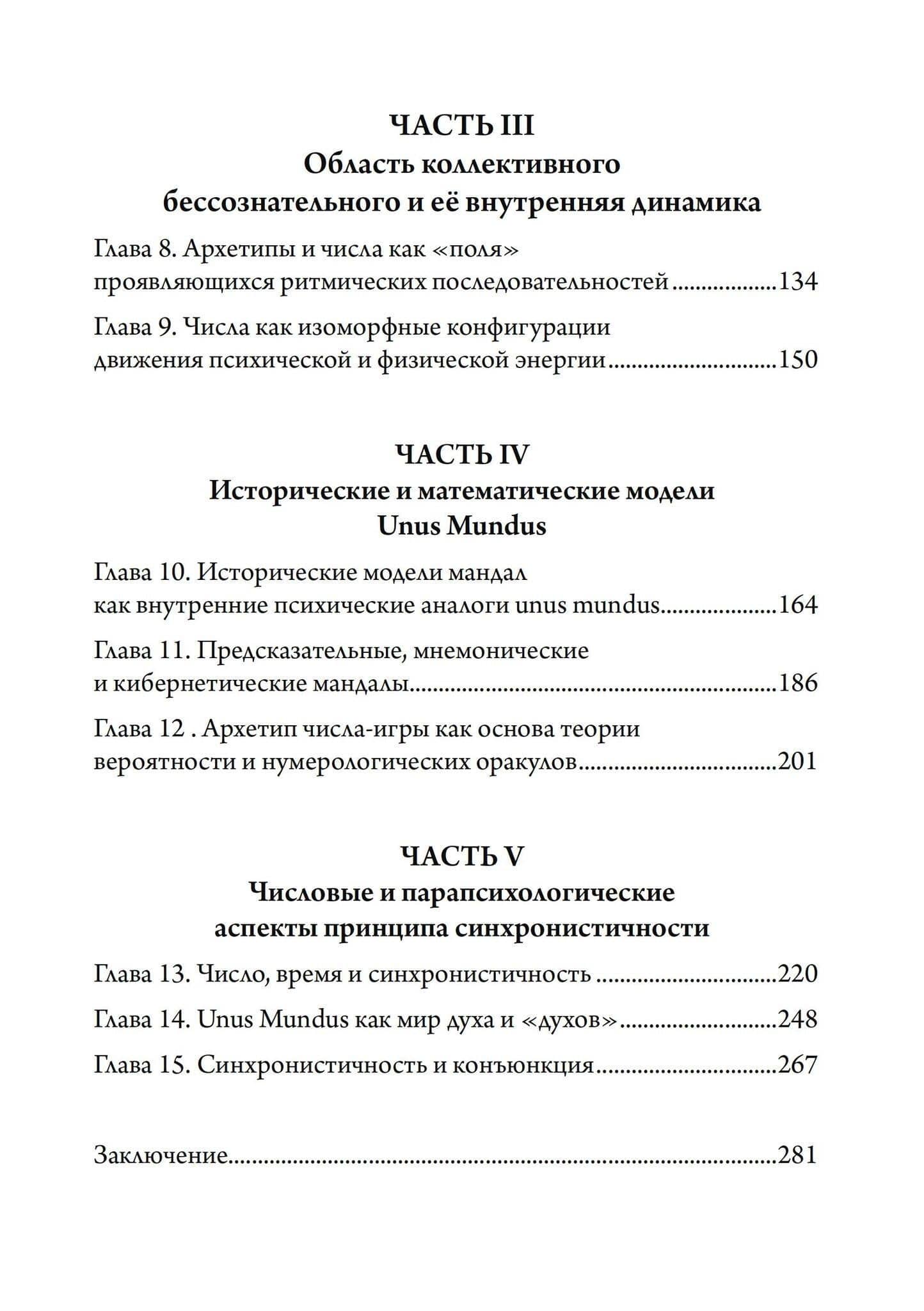 Число и время. Рассуждения, направленные на объединение глубинной психологии и физики — Мария-Луиза фон Франц (3)
