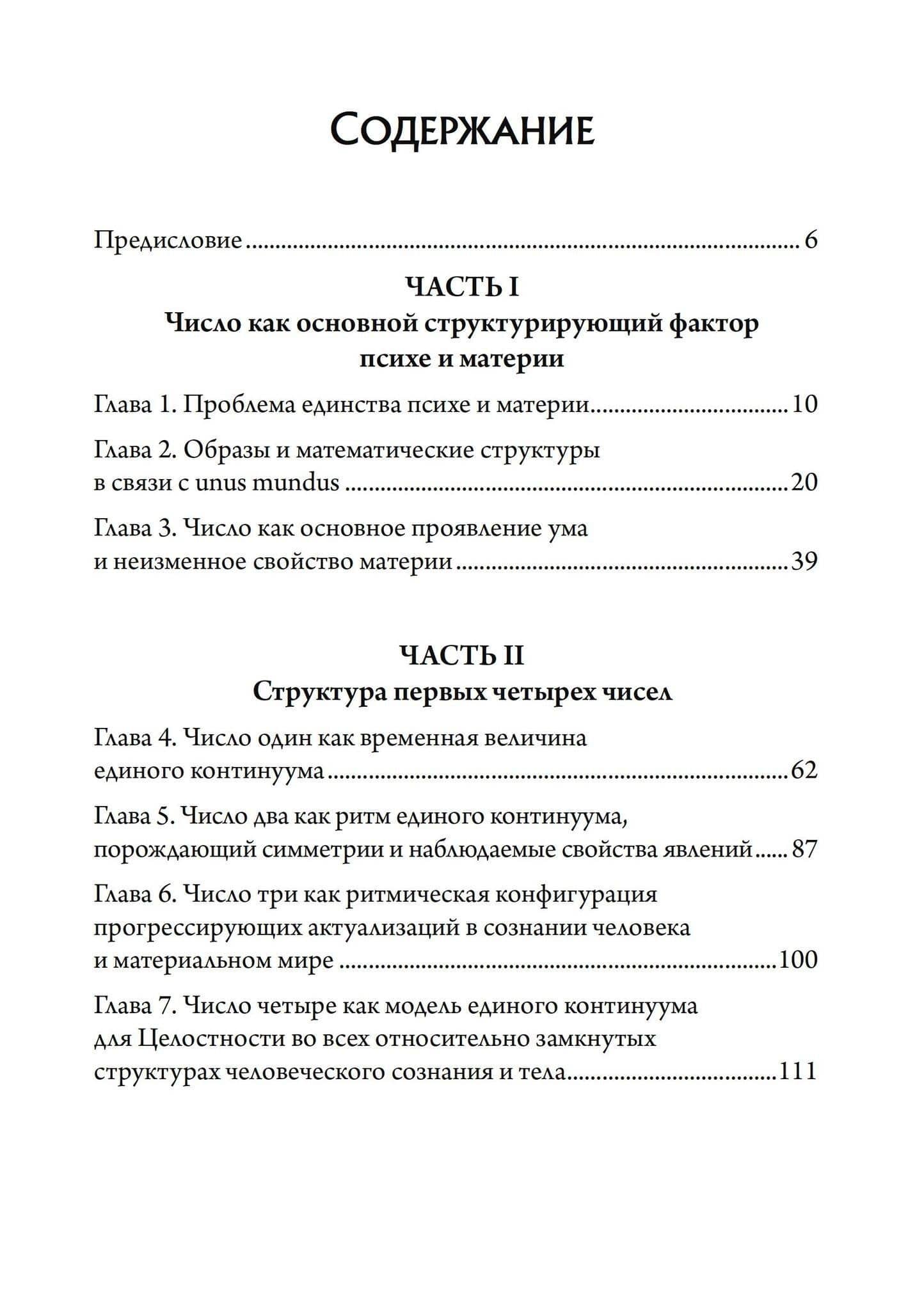 Число и время. Рассуждения, направленные на объединение глубинной психологии и физики — Мария-Луиза фон Франц (2)