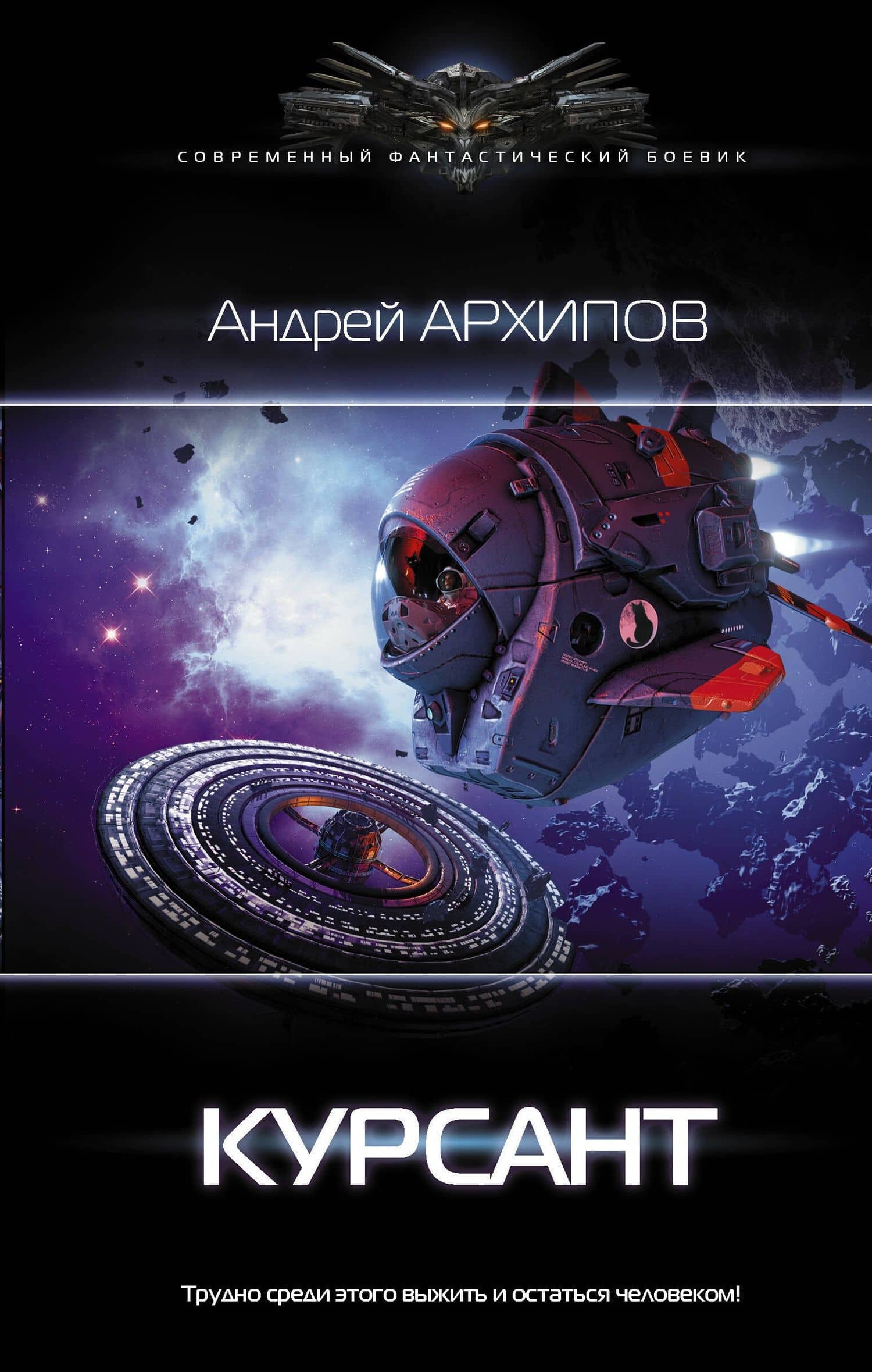 Курсант — Андрей Михайлович Архипов