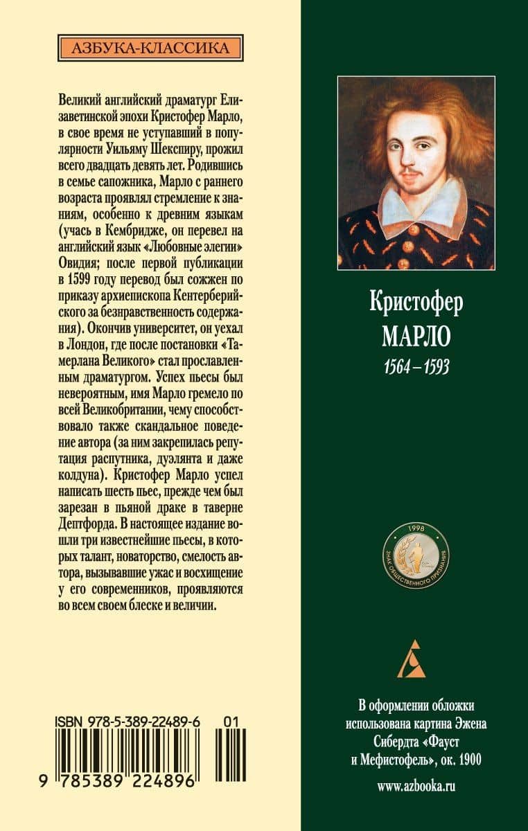 Трагическая история доктора Фауста — Кристофер Марло (2)