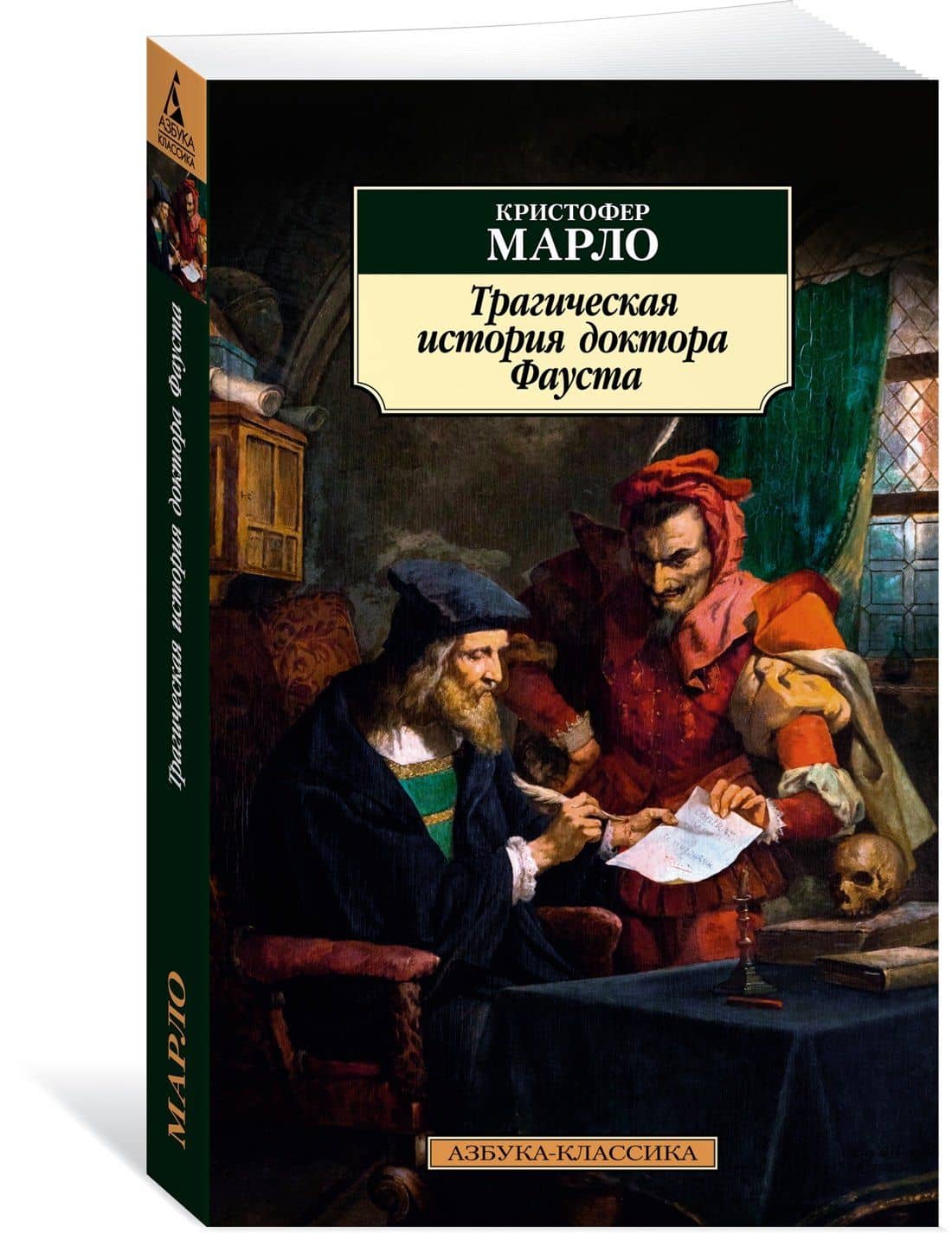 Трагическая история доктора Фауста — Кристофер Марло (3)