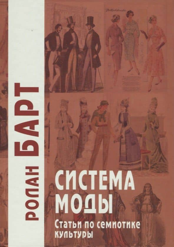 Система моды. Статьи по семиотике культуры