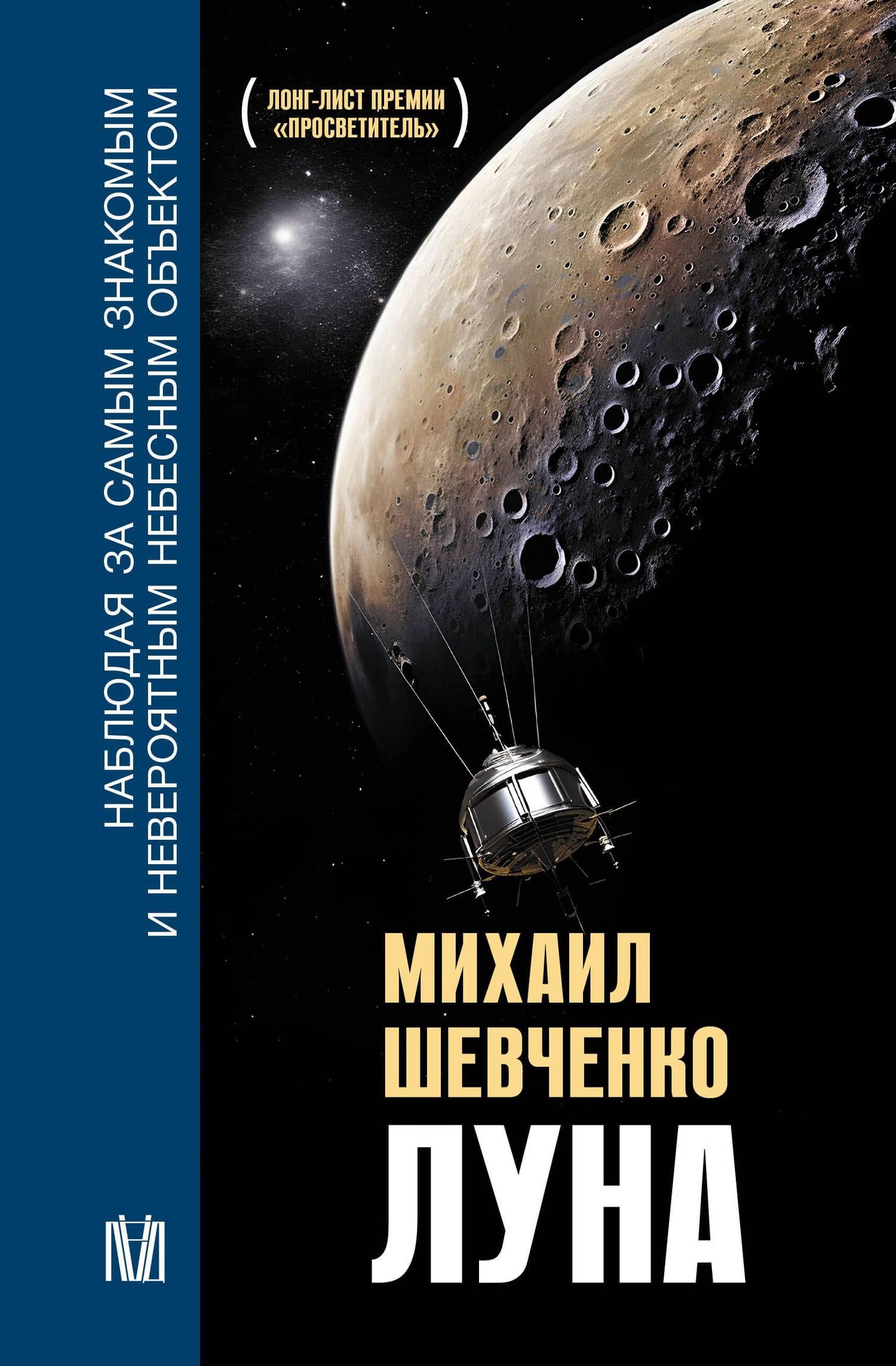 Луна. Наблюдая за самым знакомым и невероятным небесным объектом — Михаил Юрьевич Шевченко