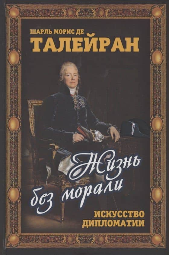 Жизнь без морали Искусство дипломатии