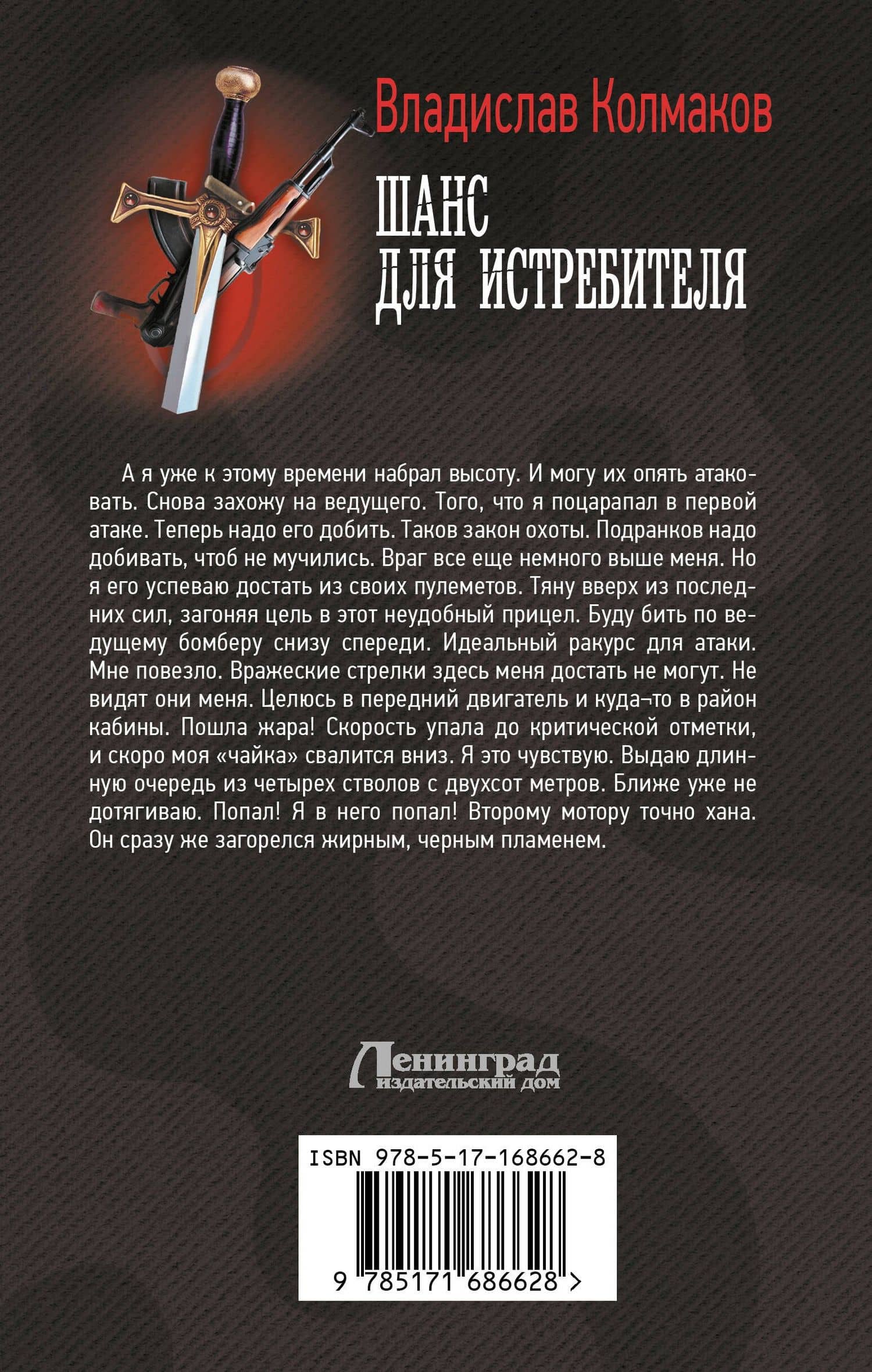 Шанс для истребителя — Владислав Колмаков (2)