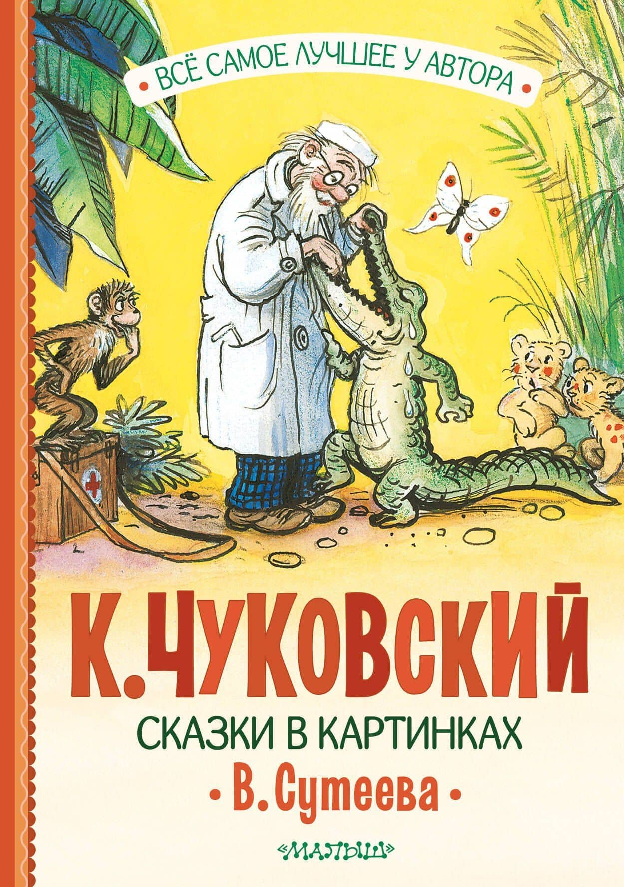 Сказки в картинках В. Сутеева — Корней Иванович Чуковский