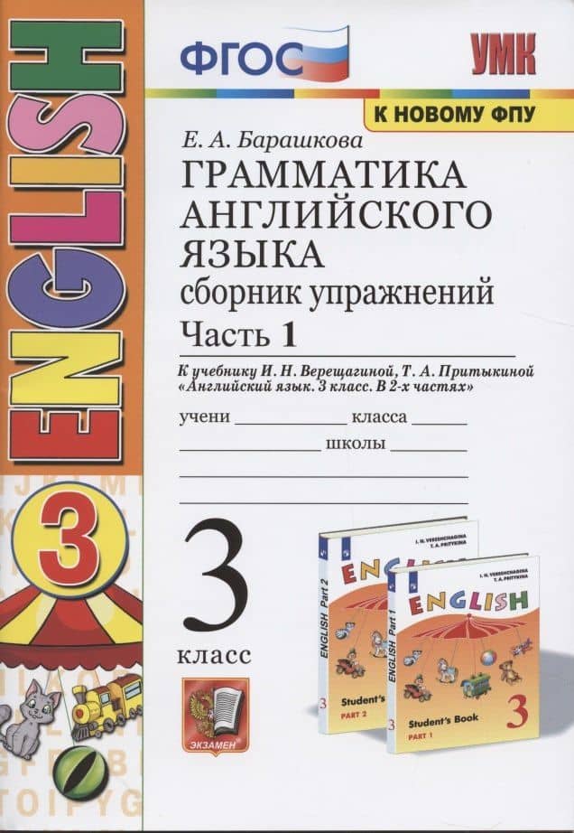 Грамматика английского языка. 3 класс. Сборник упражнений. Часть 1. К учебнику И. Н. Верещагиной, Т. А. Притыкиной "English 3" — Елена Александровна Барашкова (3)