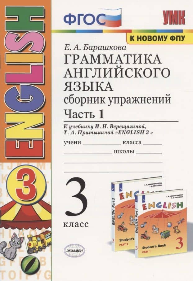 Грамматика английского языка. 3 класс. Сборник упражнений. Часть 1. К учебнику И. Н. Верещагиной, Т. А. Притыкиной "English 3" — Елена Александровна Барашкова