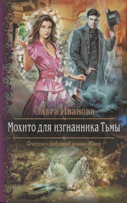 Мохито для изгнанника Тьмы — Ольга Дмитриевна Иванова