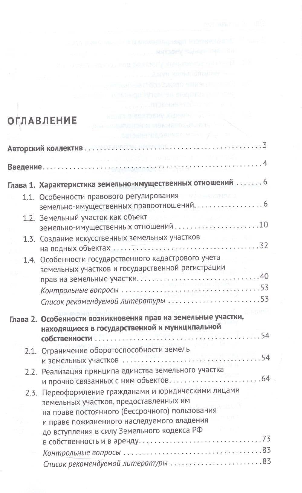 Правовое регулирование земельно-имущественных отношений. Учебное пособие — Ольга Александровна Романова (2)