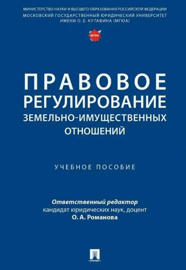 Правовое регулирование земельно-имущественных отношений. Учебное пособие — Ольга Александровна Романова