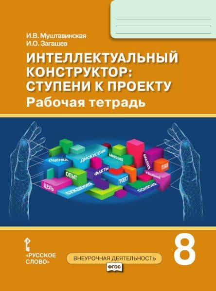 Интеллектуальный конструктор: ступени к проекту. Рабочая тетрадь для 8 класса общеобразовательных организаций — Ирина Валентиновна Муштавинская