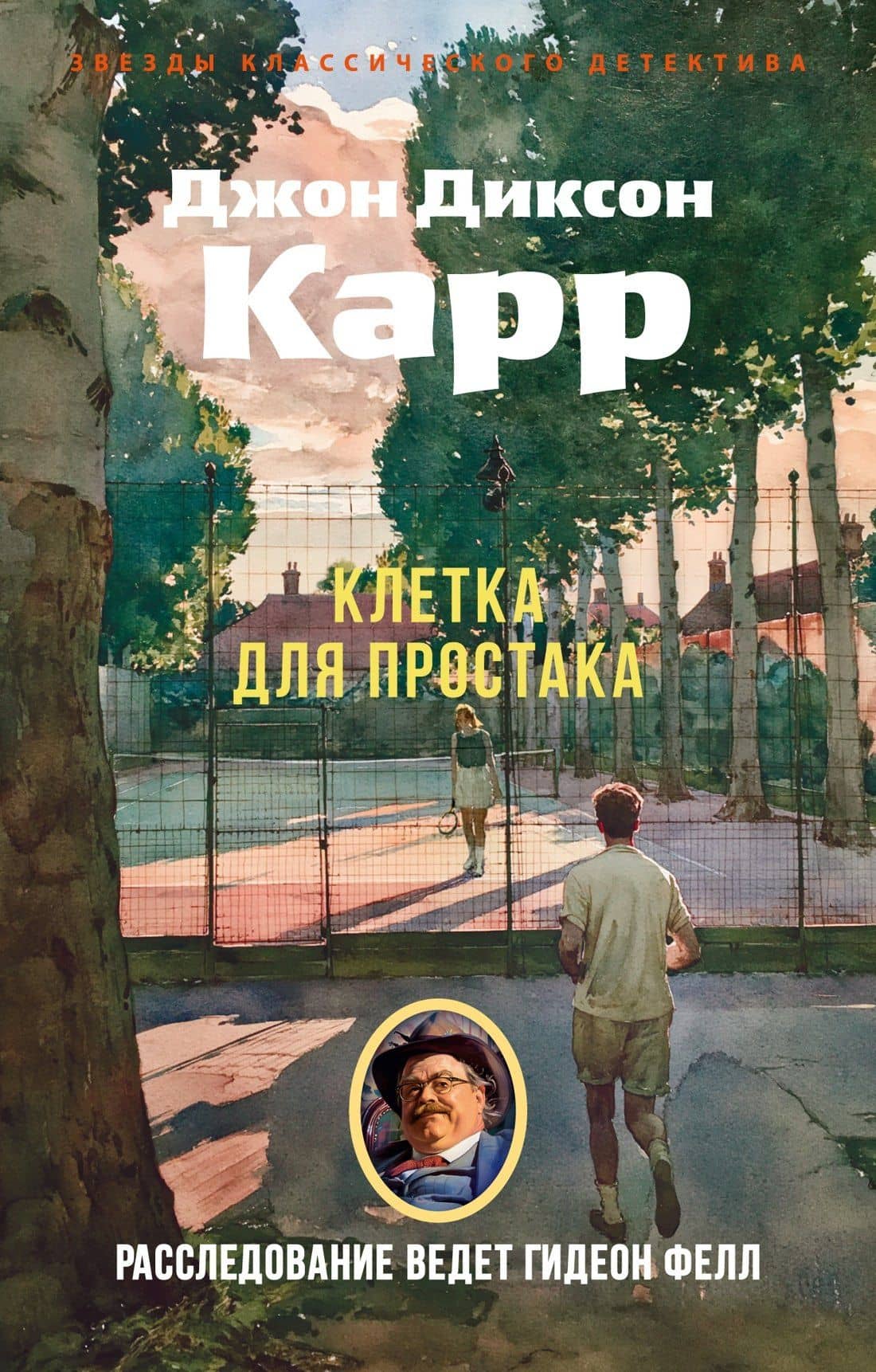 Клетка для простака — Джон Диксон Карр
