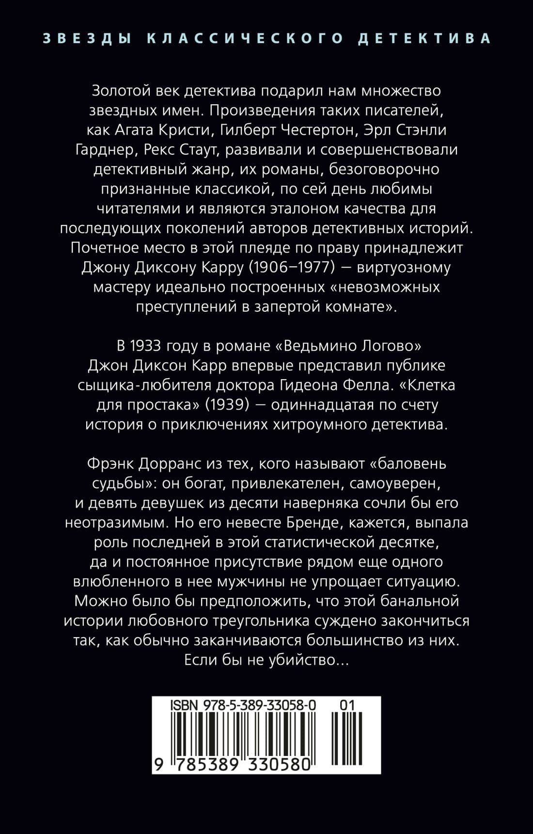 Клетка для простака — Джон Диксон Карр (2)