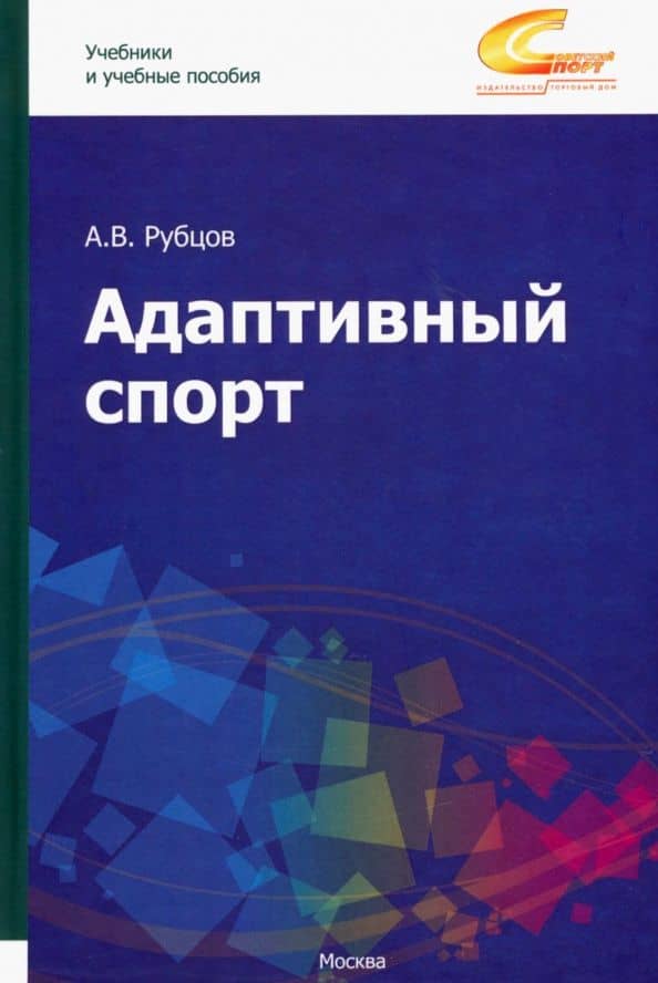 Адаптивный спорт. Учебное пособие — Рубцов Алексей Валерьевич
