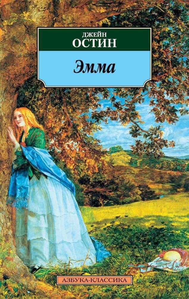 Эмма — Джейн Остин