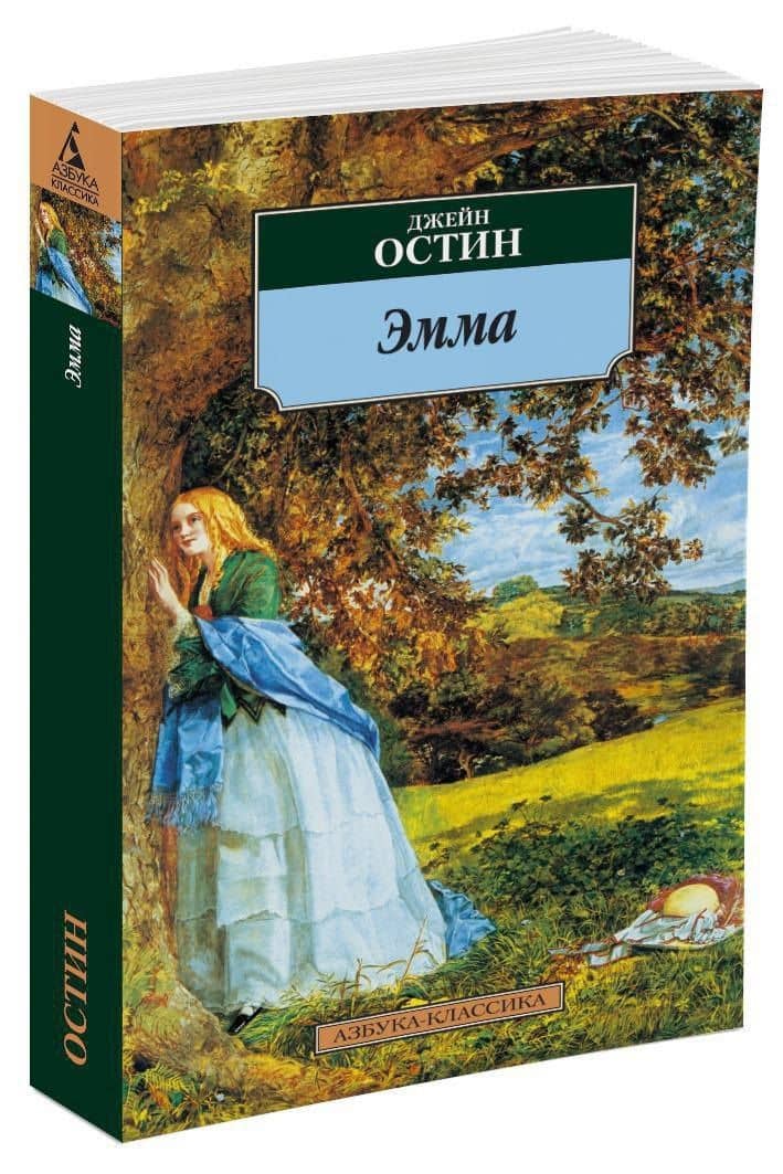 Эмма — Джейн Остен (3)
