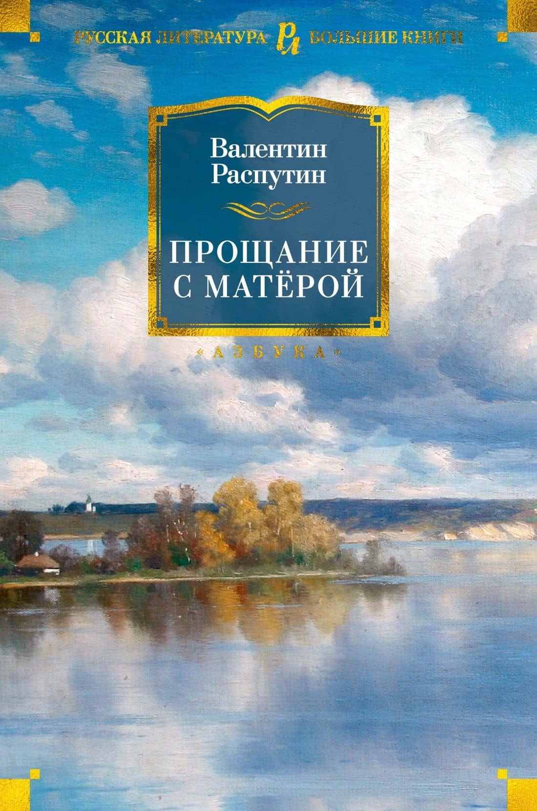Прощание с Матёрой — Валентин Григорьевич Распутин
