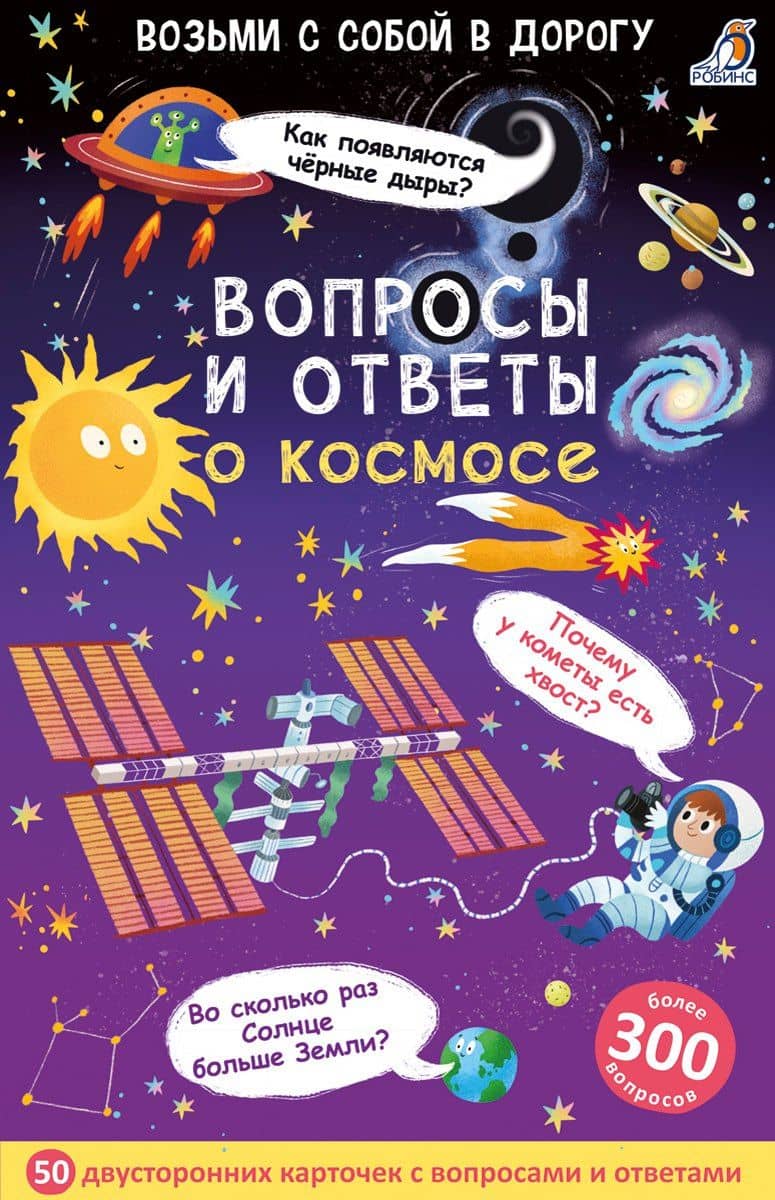 Асборн - карточки. Вопросы и ответы о космосе — Александр Вячеславович Толмачев