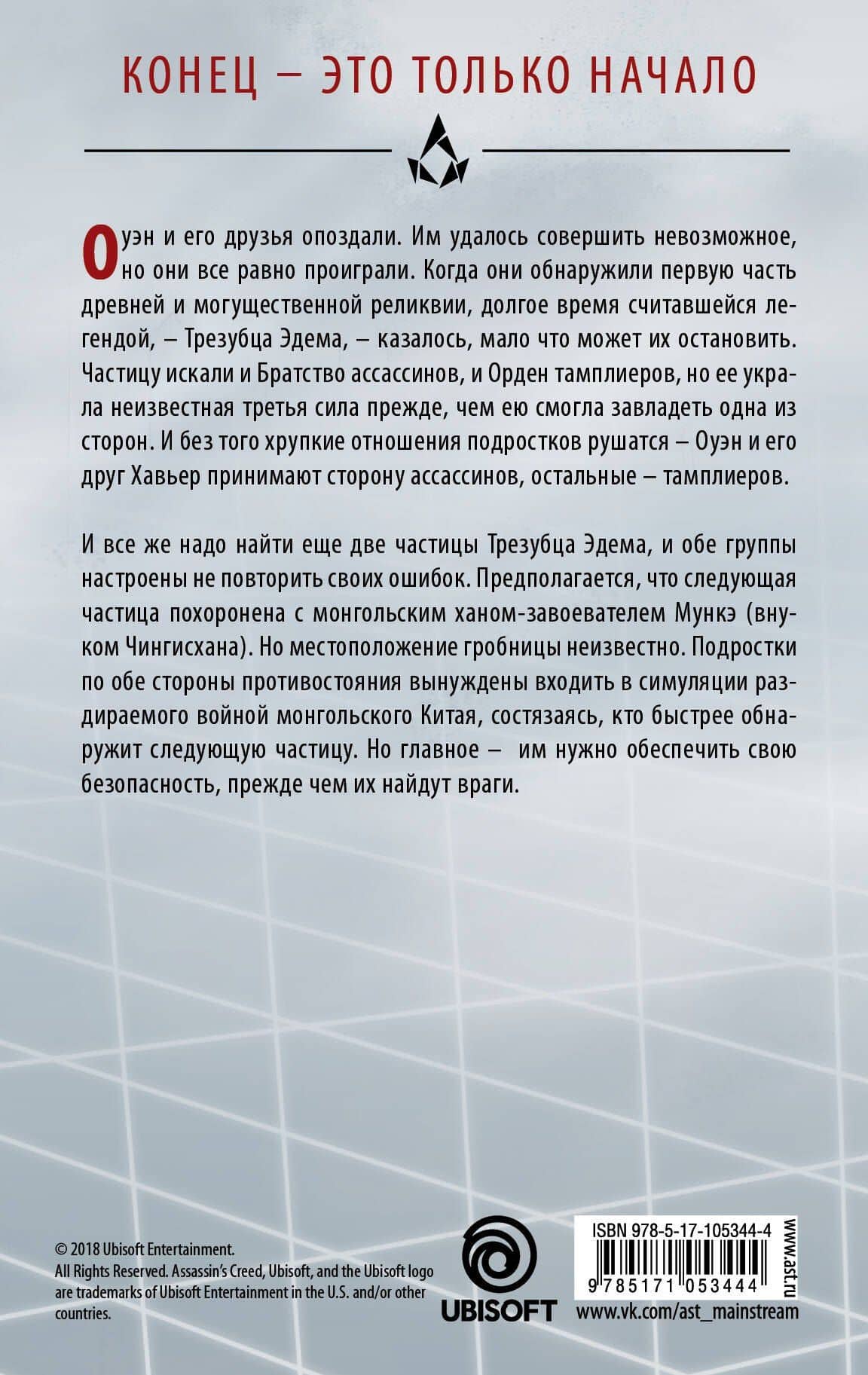 Assassins Creed. Последние потомки: Гробница хана — Мэтью Дж. Кирби (2)