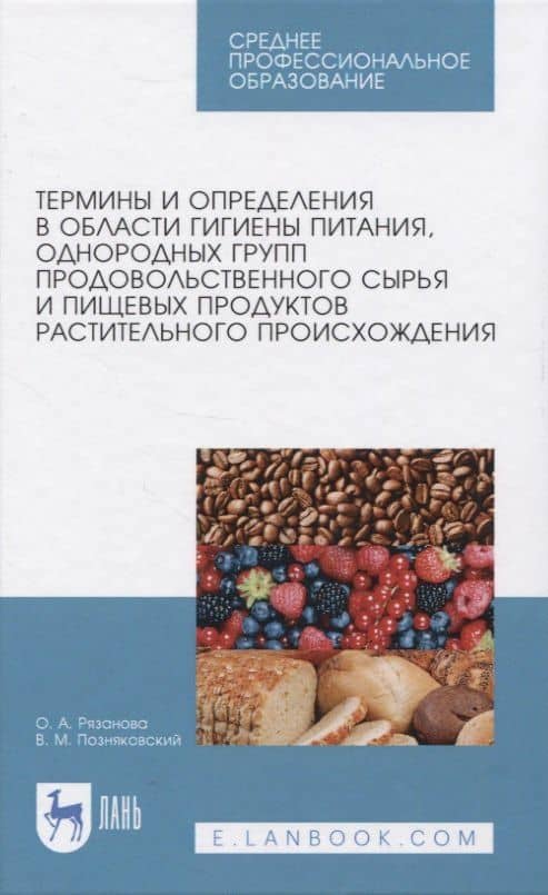 Термины и определения в области гигиены питания, однородных групп продовольственного сырья и пищевых продуктов растительного происхождения — Валерий Михайлович Позняковский