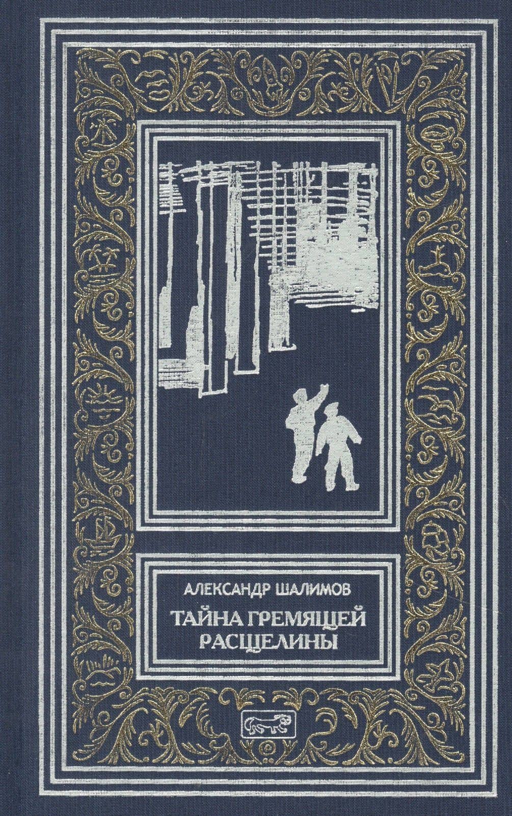 Тайна Гремящей расщелины — Александр Иванович Шалимов